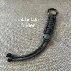 ペットボトルホルダー　タオルホルダー　パラコード