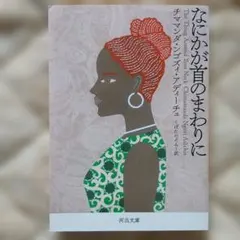 なにかが首のまわりに チママンダ・ンゴズィ・アディーチェ