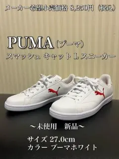 プーマPUMA スマッシュ キャット L メンズ　スニーカー 27.0cm