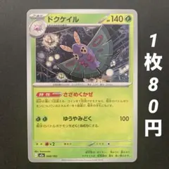 【残4枚】ドクケイル さざめくかぜ ゆうやみどく MEGAドリームexのサムネイル