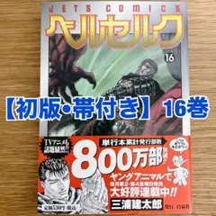 初版・帯付き】ベルセルク 22巻 三浦建太郎 JETS COMICS - メルカリ