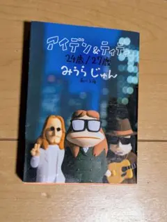 アイデン&ティティ　24歳/27歳　みうらじゅん　角川文庫