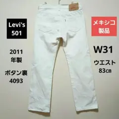 ​【2011年】メキシコ製 リーバイス501 オフホワイト 生成り 31 /32