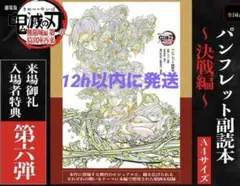 鬼滅の刃　映画　入場特典　第六弾　パンフレット副読本