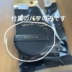 MISSHA マジッククッション プロカバー パフ 1個のサムネイル