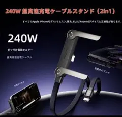K*)様 急速充電ケーブル240Wスタンド付きUSB-C to C