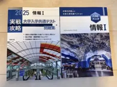 2025 情報 I 問題集 2冊セット