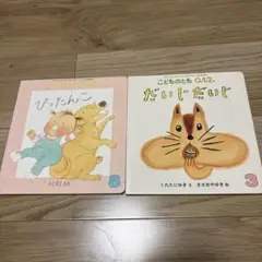 こどものとも 012 2冊セット