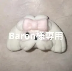 Baron様専用