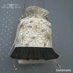 インド刺繍リボン　ポシェット　ポーチ　ショルダーバッグ　巾着　サコッシュ　バック