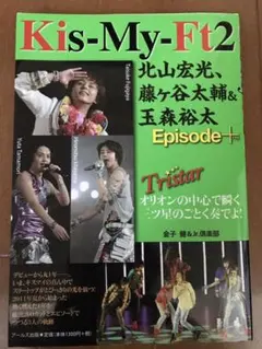 Kis-My-Ft2北山宏光、藤ケ谷太輔&玉森裕太Episode+ : Tri…