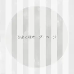 ひよこ様 オーダーページ ෆ̈ ぬい服 いつぬい