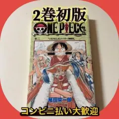 【初版】ONE PIECE 2巻 ワンピース 1998年4月8日発行　第１刷