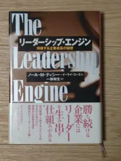リーダーシップ·エンジン ノール・M・ティシー+イーライ·コーエン 希少の古書
