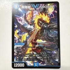 飛翔龍 5000VT VIC DM26-EX1 デュエルマスターズ ちゅうてつ - メルカリ