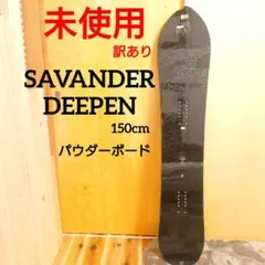 未使用スノーボード150cmSAVANDER DEEPEN パウダーボード黒のサムネイル