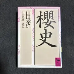 山田孝雄『櫻史』講談社学術文庫