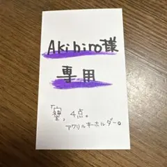 Akihiro様　オーダー品