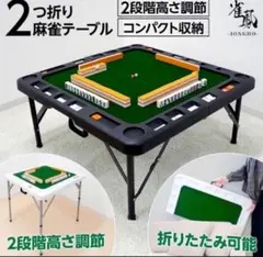 新品】麻雀卓 折りたたみ 手打ちB2643 家庭用座卓 麻雀台 高さ調整 黒