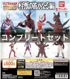 HG ウルトラマン 怪獣の笛がなる編 ガチャ 全4種 全種 コンプリート 新品