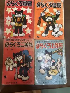 のらくろの二等兵。骨董品アンテーク。昭和レトロ。 2025年最新】のらくろ二等兵の人気アイテム - メルカリ