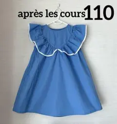 【après les cours】ワンピース 110cm