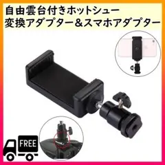 自由雲台 ホットシュー 変換アダプター スマホアダプターのサムネイル