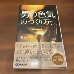 「男の色気」のつくり方