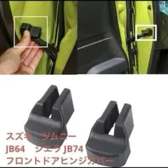スズキ　ジムニー　JB64 シエラ　JB74 フロントドアヒンジカバーのサムネイル
