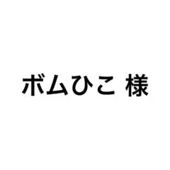 ボムひこ 様 専用