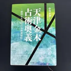 2026年最新】天津金木占術奥義の人気アイテム - メルカリ