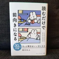 読むだけで前向きになる きっと明日はいい日になる　田口久人