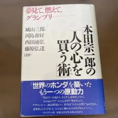 本田宗一郎の人の心を買う術