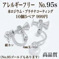 No.95s 金属アレルギー対応　ネジバネ式イヤリング　ハンドメイドパーツ　素材