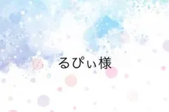 るぴぃ様専用ページ