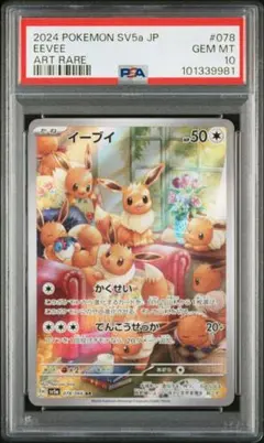 ポケモンカード　イーブイ AR [SV5a 078/066] PSA10 ②