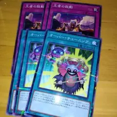 オーバーチューニング　王者の鼓動　ノーマルパラレル　ノーパラ　各3枚　26pp