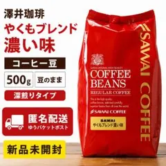 新品 澤井珈琲 やくもブレンド濃い味 500g 豆のまま 深煎り コーヒー豆のサムネイル