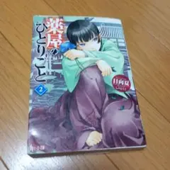 薬屋のひとりごと 2のサムネイル