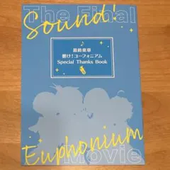 響け！ユーフォニアム 最終楽章 Special Thanks Book