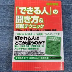 「できる人」の聞き方＆質問テクニック　フォレスト出版　箱田忠昭著