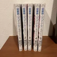 無自覚な天才少女は気付かない 1−5巻セット