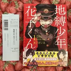 初版】 地縛少年花子くん 1巻 帯付き あいだいろ チラシ付き - メルカリ