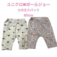 ユニクロ×ポールジョー 80cm 七分丈スパッツ２枚セット