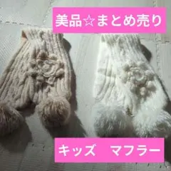 ポンポン　花　マフラー　ベージュ・ホワイト　2個まとめ売り　即日発送　美品