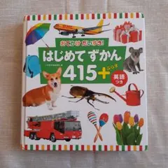 はじめてずかん 415+ 英語つき