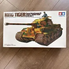 TAMIYA 1/35 ドイツ重戦車キングタイガー プラモデルのサムネイル