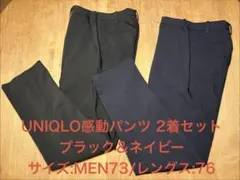 ユニクロ感動パンツ 2着セット ブラック & ネイビー
