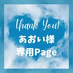 あおい様 リクエスト 6点 まとめ商品