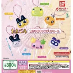 即日発送　たまごっち カラフルキャンディチャーム　全6種 コンプリート